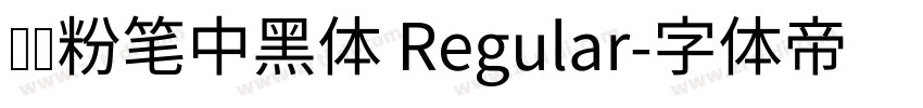 汉标粉笔中黑体 Regular字体转换